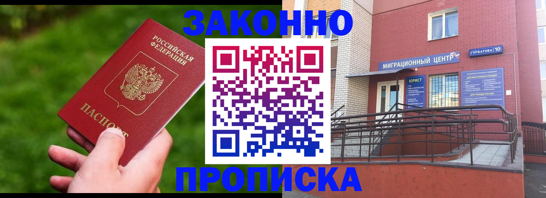 прописка законно в Электрогорске